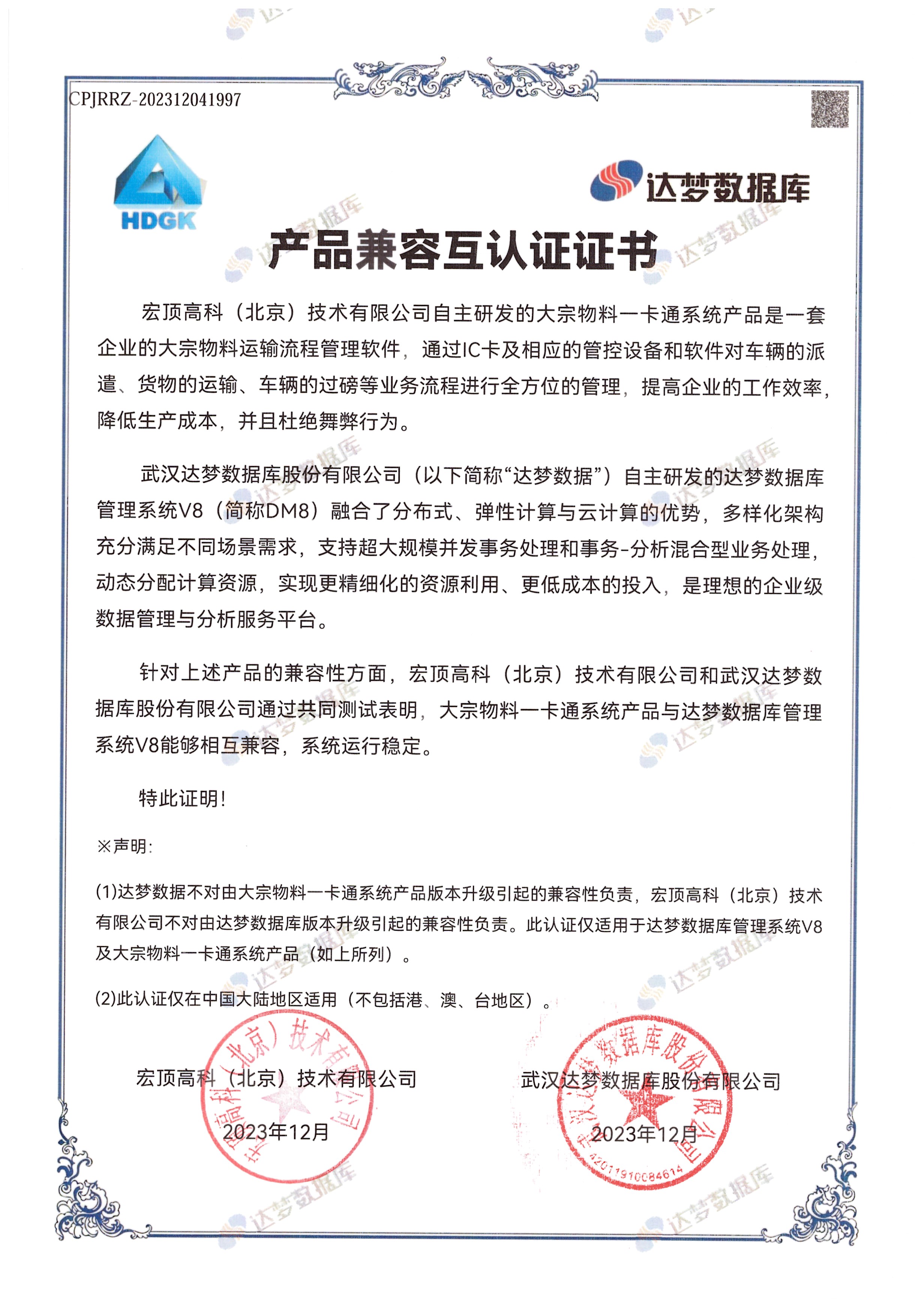 宏顶高科大宗物料系统达梦认证.jpg