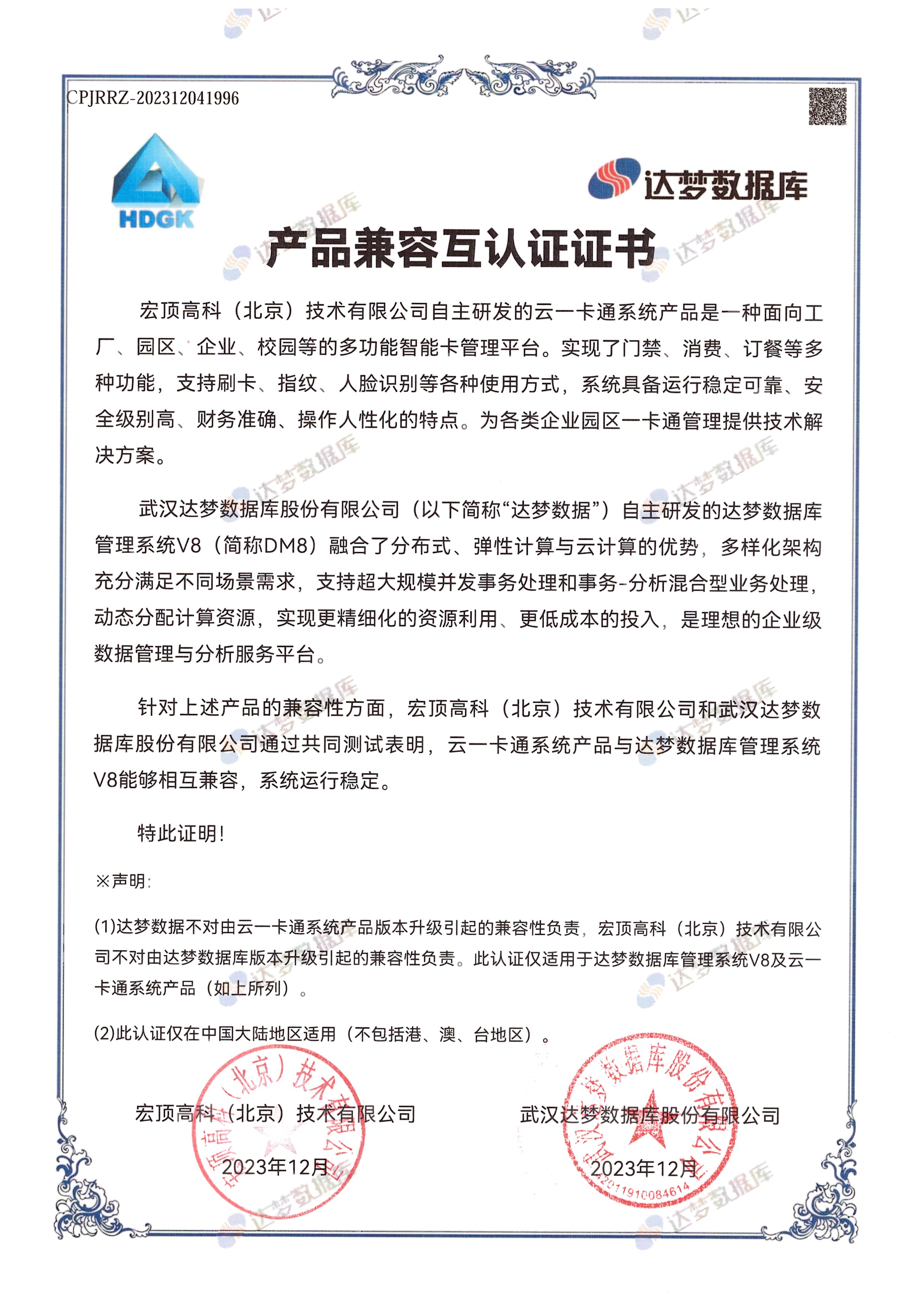 宏顶高科云一卡通达梦认证.jpg