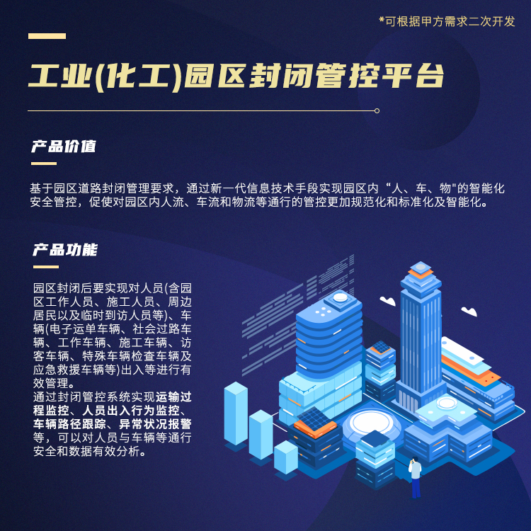 工业（化工）园区封闭管控平台